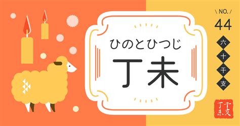 丁未 性格|【四柱推命】丁未(ひのとひつじ)の性格や特徴。